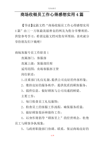 商场收银员工作心得感想实用4篇