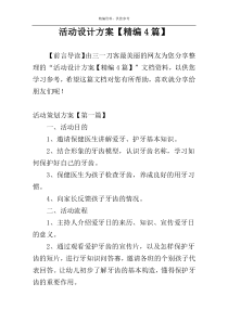 活动设计方案【精编4篇】