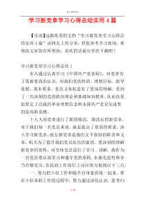 学习新党章学习心得总结实用4篇