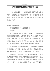 健康饮食演讲稿范文参考3篇