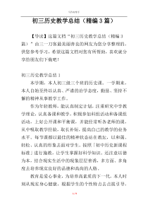 初三历史教学总结（精编3篇）