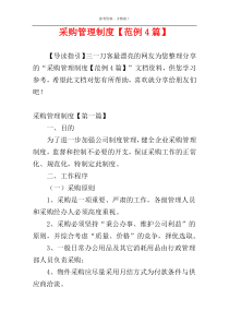 采购管理制度【范例4篇】