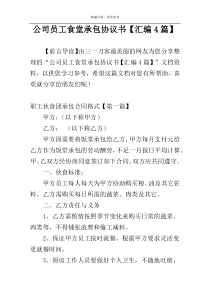 公司员工食堂承包协议书【汇编4篇】