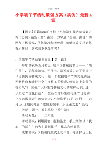 小学端午节活动策划方案（实例）最新4篇