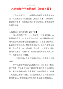 入党积极分子的推选信【精选4篇】