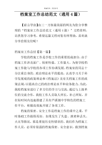 档案室工作总结范文（通用4篇）