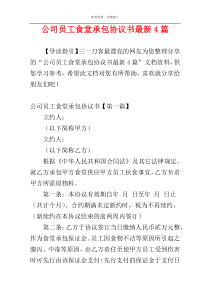 公司员工食堂承包协议书最新4篇