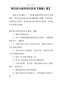 酒店前台接待岗位职责【精编5篇】