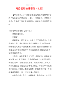 写给老师的感谢信（4篇）