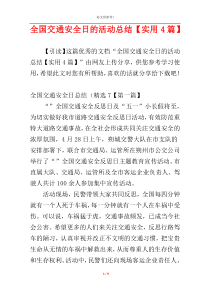 全国交通安全日的活动总结【实用4篇】