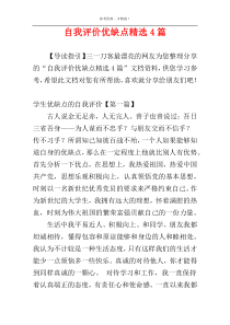 自我评价优缺点精选4篇