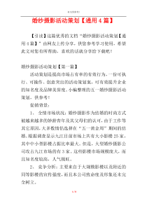 婚纱摄影活动策划【通用4篇】