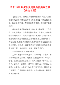 关于2022年度作风建设具体实施方案【热选4篇】