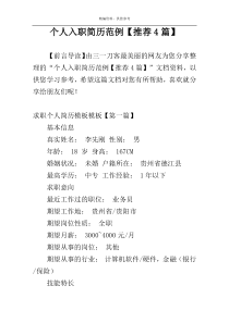 个人入职简历范例【推荐4篇】