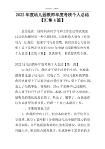 2022年度幼儿园教师年度考核个人总结【汇集4篇】