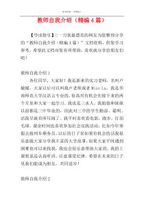 教师自我介绍（精编4篇）