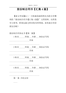 股份制合同书【汇集4篇】