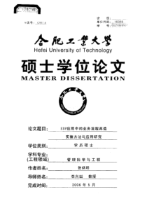 ERP应用中的业务流程再造实施方法与应用研究