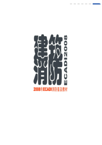 商业建筑消防设计(大院珍藏版)