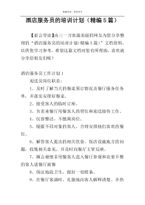 酒店服务员的培训计划（精编5篇）
