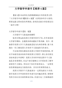 大学留学申请书【推荐4篇】