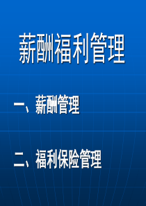 某企业薪酬福利管理PPT
