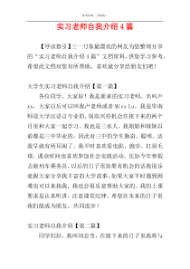 实习老师自我介绍4篇