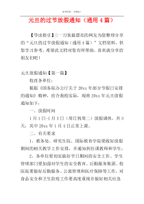 元旦的过节放假通知（通用4篇）