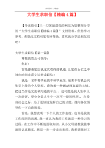 大学生求职信【精编4篇】