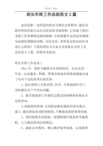 班长年终工作总结范文2篇