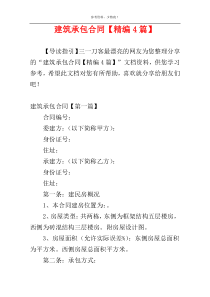建筑承包合同【精编4篇】