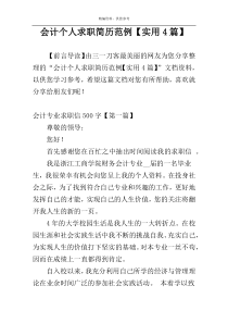 会计个人求职简历范例【实用4篇】