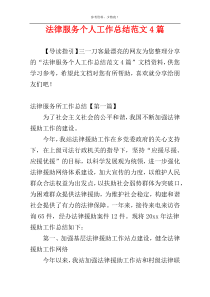 法律服务个人工作总结范文4篇