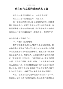 班主任与家长沟通的艺术5篇