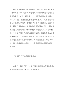 “80后”员工薪酬支付的艺术