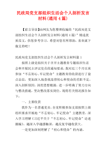 民政局党支部组织生活会个人剖析发言材料(通用4篇)