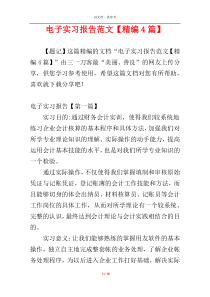 电子实习报告范文【精编4篇】