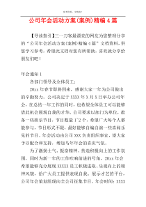 公司年会活动方案(案例)精编4篇