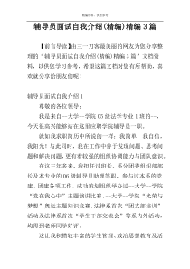 辅导员面试自我介绍(精编)精编3篇