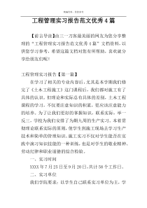 工程管理实习报告范文优秀4篇