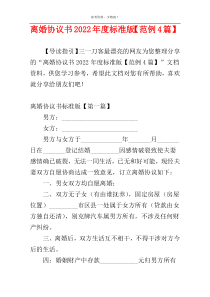 离婚协议书2022年度标准版【范例4篇】