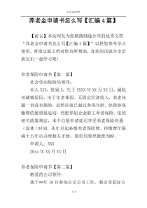 养老金申请书怎么写【汇编4篇】