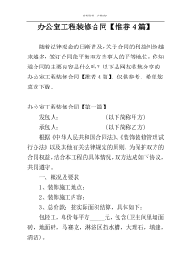 办公室工程装修合同【推荐4篇】