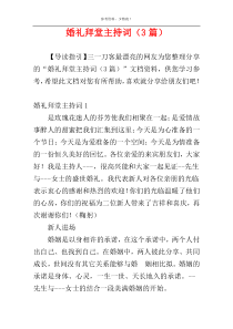 婚礼拜堂主持词（3篇）