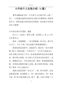 小升初个人自我介绍（4篇）