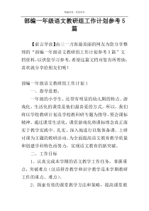 部编一年级语文教研组工作计划参考5篇
