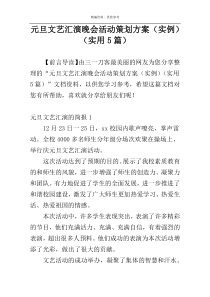 元旦文艺汇演晚会活动策划方案（实例）（实用5篇）