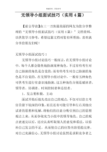 无领导小组面试技巧（实用4篇）