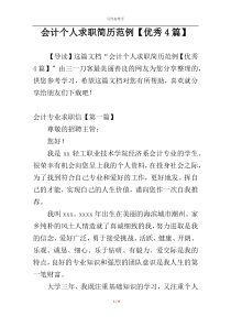 会计个人求职简历范例【优秀4篇】