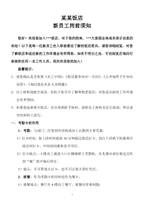 新员工岗前须知